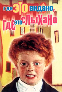 Где это видано, где это слыхано