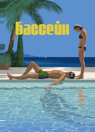 Бассейн