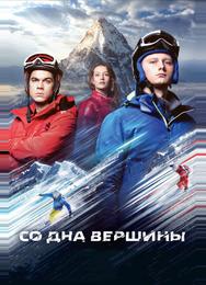 Со дна вершины