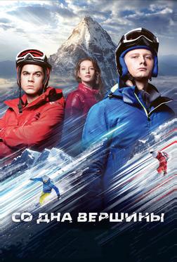 Со дна вершины Со дна вершины