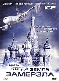 День, когда Земля замерзла