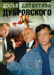 Досье детектива Дубровского