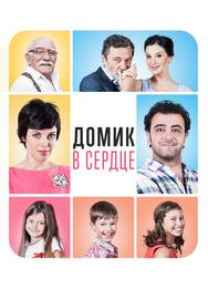 Домик в сердце