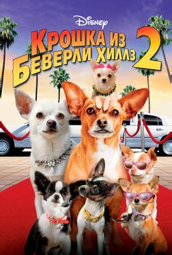 Крошка из Беверли-Хиллз 2 Крошка из Беверли-Хиллз 2