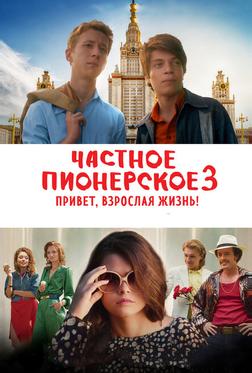 Частное пионерское 3. Привет, взрослая жизнь! Частное пионерское 3. Привет, взрослая жизнь!