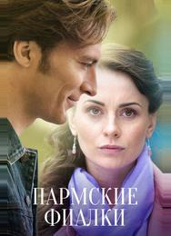 Пармские фиалки