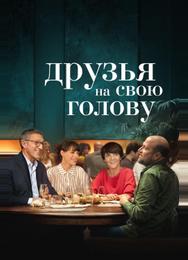 Друзья на свою голову
