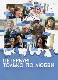 Петербург. Только по любви