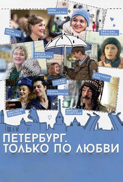 Петербург. Только по любви Петербург. Только по любви