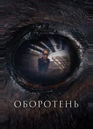 Оборотень