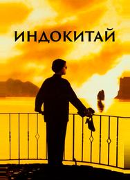 Индокитай