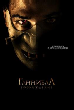 Ганнибал: Восхождение