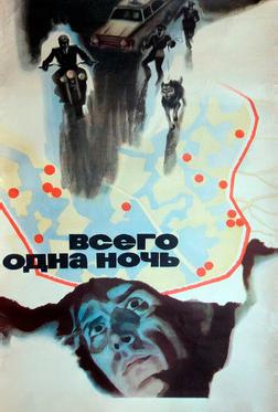 Всего одна ночь Всего одна ночь
