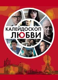 Калейдоскоп любви