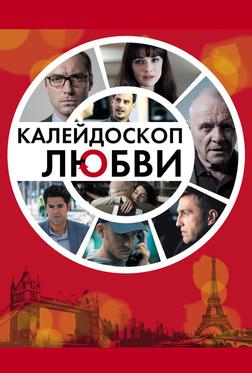 Калейдоскоп любви Калейдоскоп любви