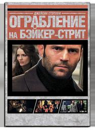 Ограбление на Бейкер-Стрит