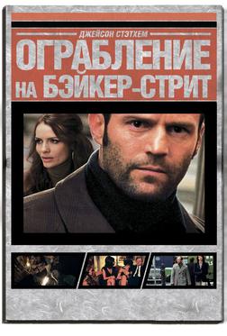 Ограбление на Бейкер-Стрит Ограбление на Бейкер-Стрит