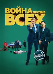 Война против всех