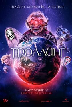 Троллинг Троллинг