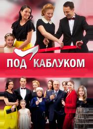 Под каблуком