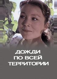 Дожди по всей территории