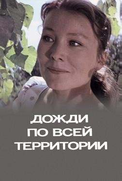 Дожди по всей территории Дожди по всей территории