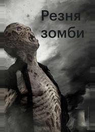 Резня зомби