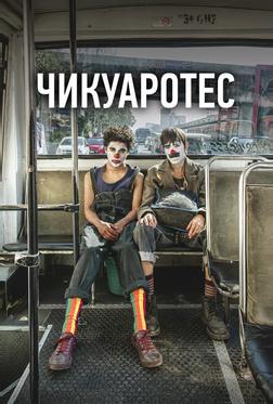 Чикуаротес Чикуаротес