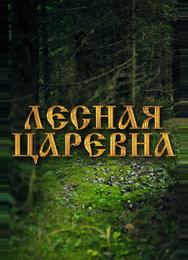 Лесная царевна