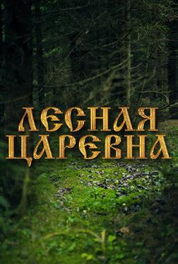 Лесная царевна Лесная царевна