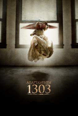 Апартаменты 1303