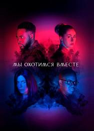 Мы охотимся вместе