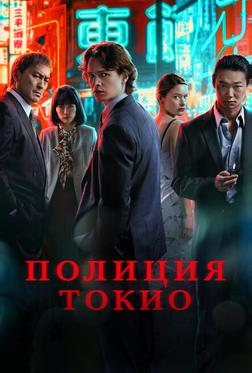 Полиция Токио