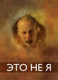 Это не я