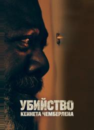Убийство Кеннета Чемберлена