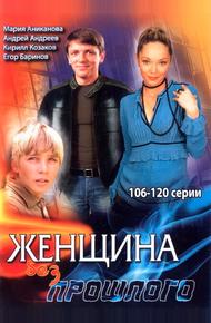 Женщина без прошлого (2008)