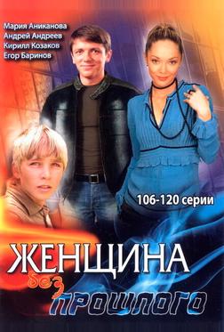 Женщина без прошлого Женщина без прошлого