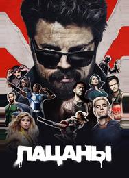 Пацаны