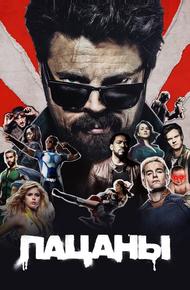 Пацаны (2019)