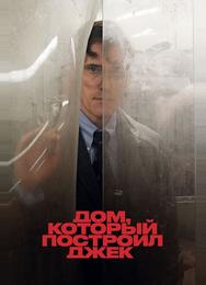Дом, который построил Джек