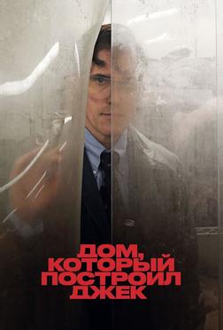 Дом, который построил Джек Дом, который построил Джек