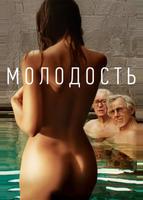 Молодость (2015)
