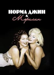 Норма Джин и Мэрилин