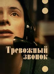 Тревожный звонок