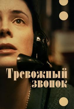 Тревожный звонок Тревожный звонок