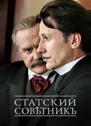 Статский советник