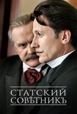 Статский советник Статский советник
