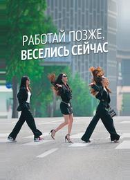 Работай позже, веселись сейчас