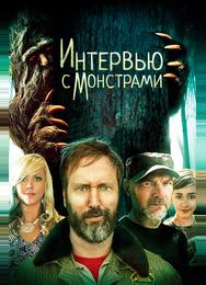 Интервью с монстрами
