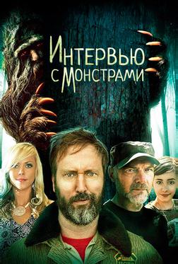 Интервью с монстрами Интервью с монстрами
